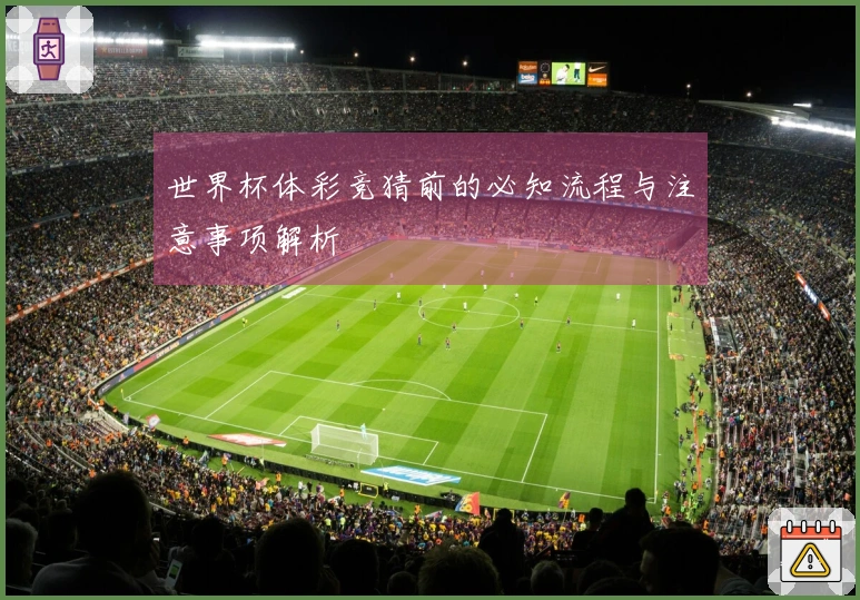 世界杯体彩竞猜前的必知流程与注意事项解析