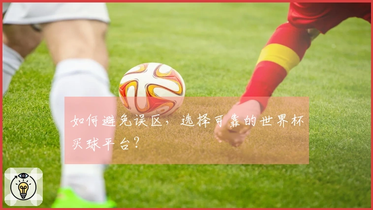 如何避免误区，选择可靠的世界杯买球平台？