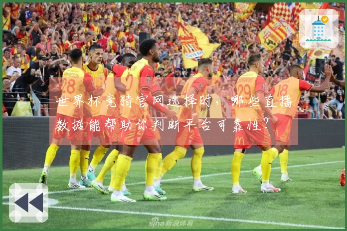世界杯竞猜官网选择时，哪些直播数据能帮助你判断平台可靠性？
