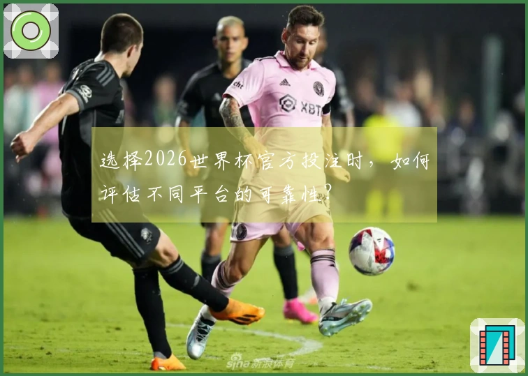 选择2026世界杯官方投注时，如何评估不同平台的可靠性？